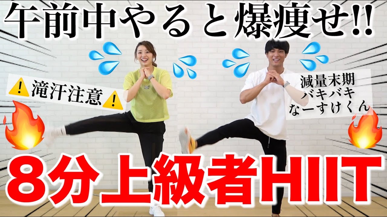 【上級者8分】減量末期でバキバキのなーすけくんと一緒に地獄の全身HIIT!! 朝やれば代謝爆上げ!!!