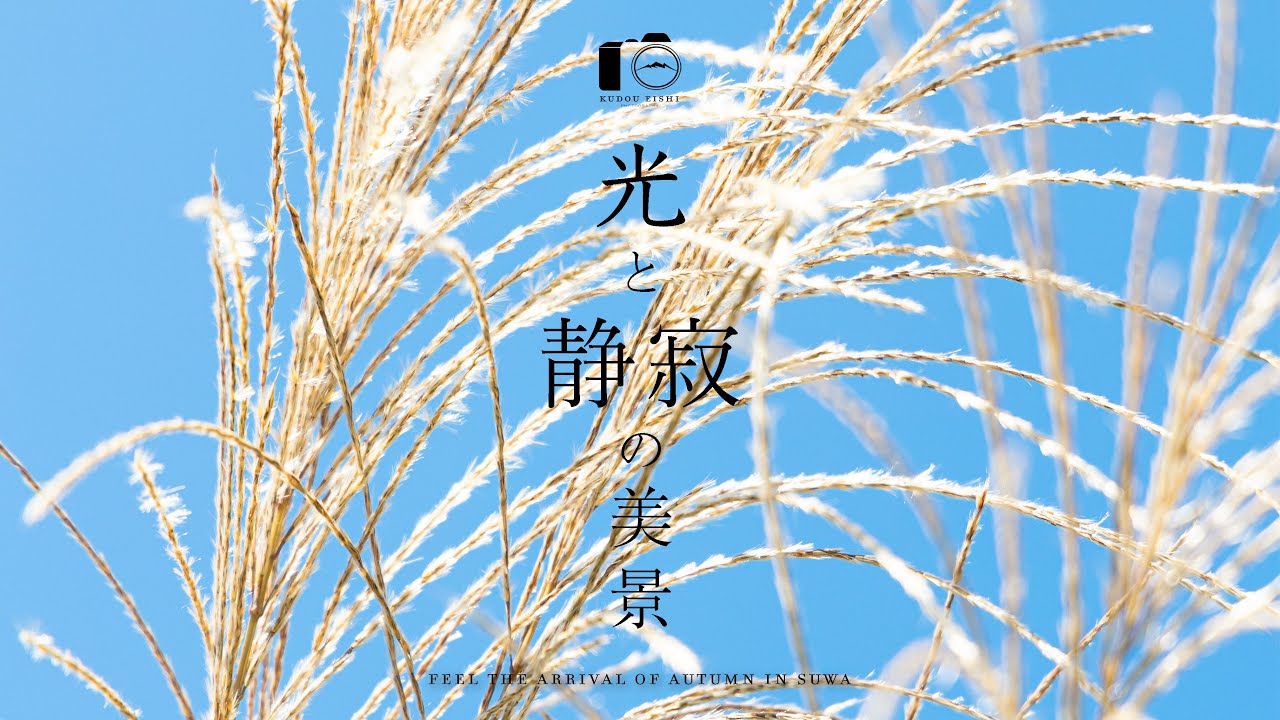 秋の訪れを感じる諏訪の風景を撮る｜晩夏・初秋｜4K SDR