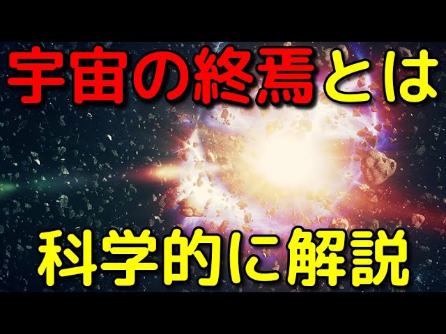 全部バッドエンド！？「宇宙の終焉」が怖すぎる