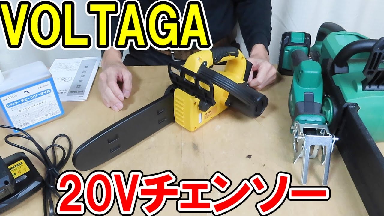 【格安】VOLTAGAの20Vチェンソー　ハンディタイプだがハイパワーで伐採用に使えそう！