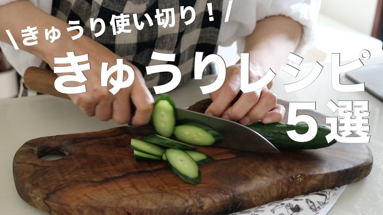 漬物からメインまで！簡単で美味しいきゅうり使い切りレシピ５選