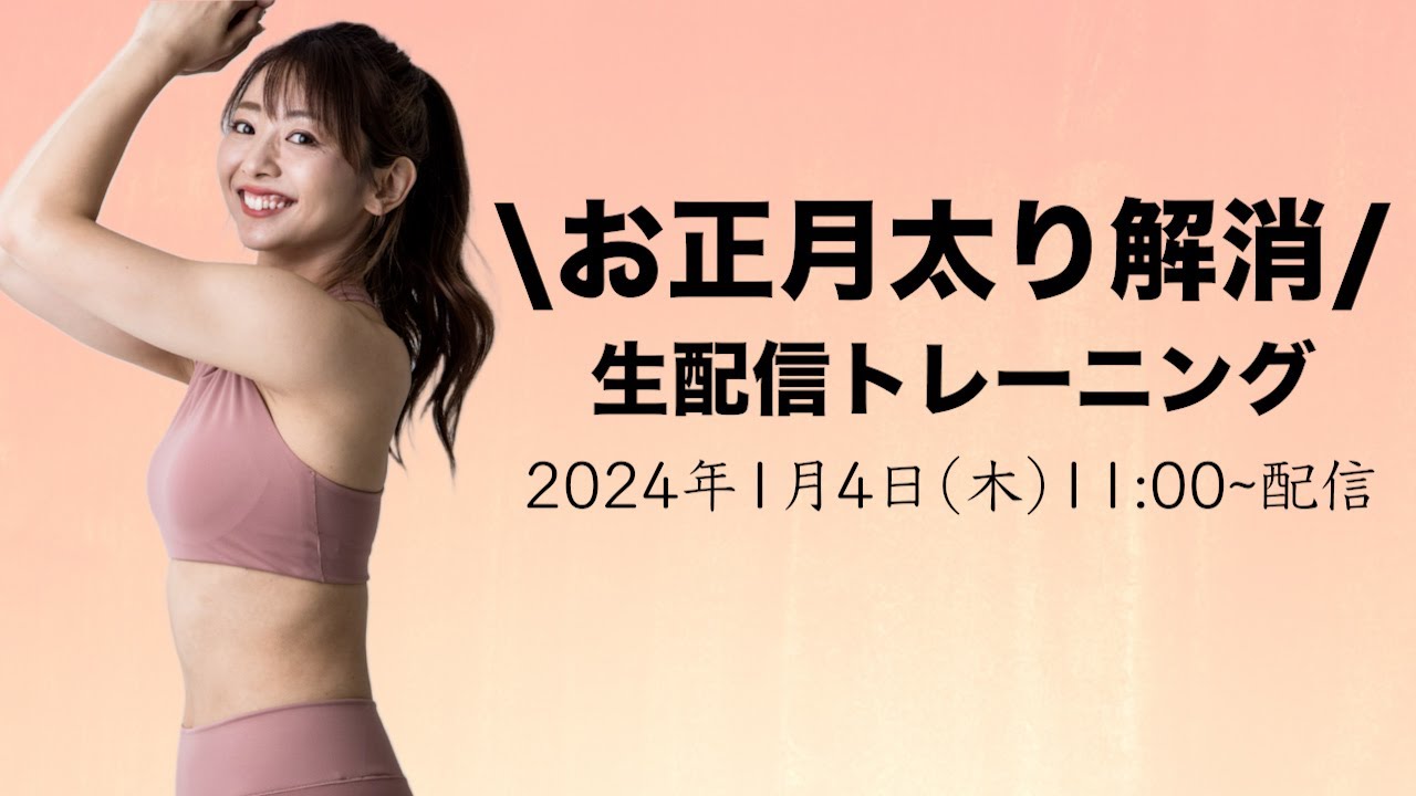 【生配信】腹セレブの人集合〜!!! 一緒に動いてお正月太り解消じゃああ!!!🔥【マリネスライブ】