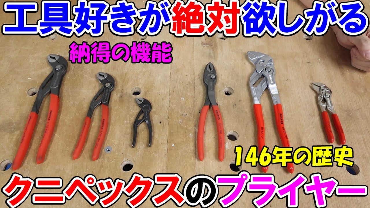 【超強力】ガッチリ掴むKNIPEX（クニペックス）のプライヤーを使ったら最高すぎた！1882年の歴史と技術を解説「コブラ」「ツイングリップ」「プライヤーレンチ」