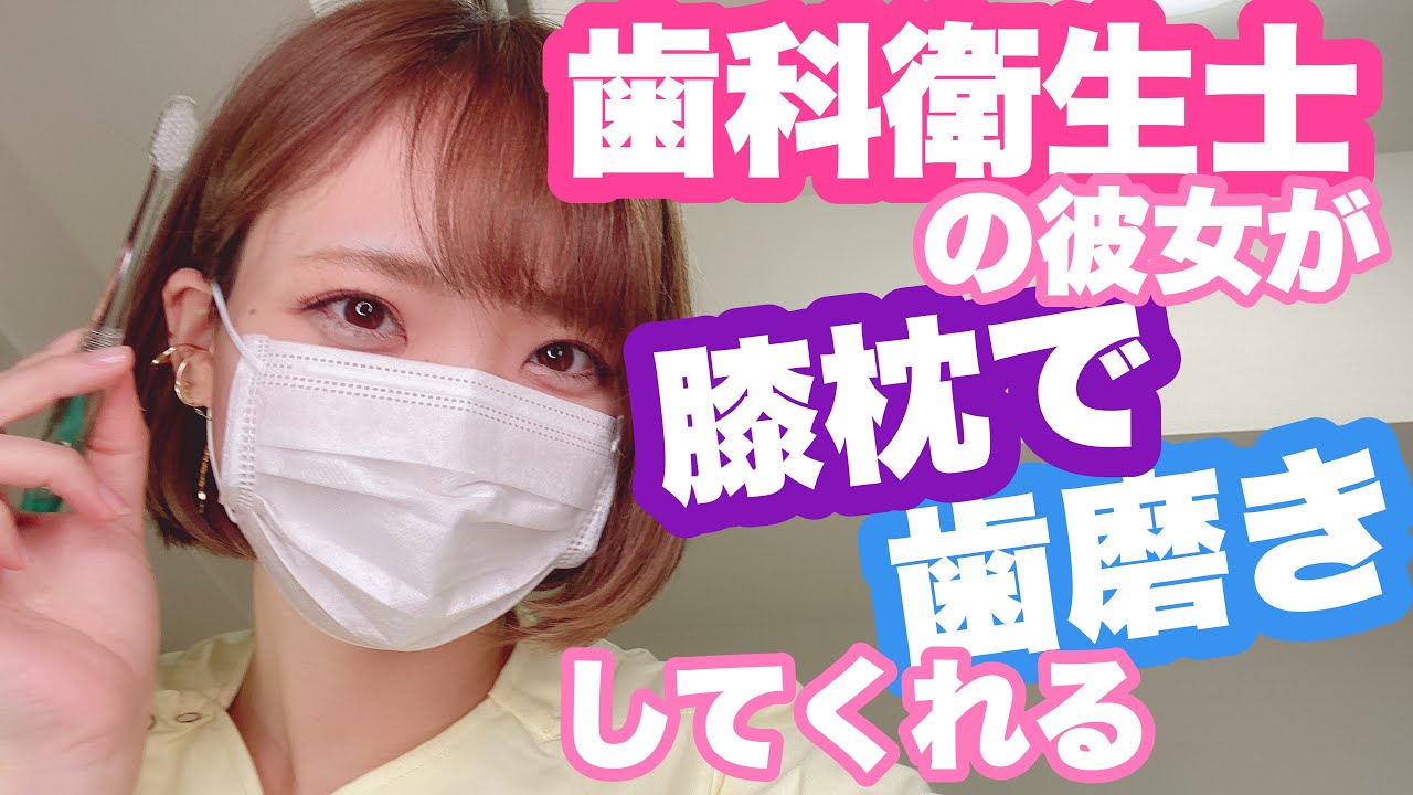 【ASMR】歯科衛生士さんに膝枕で歯磨きをしてもらう動画【膝枕】