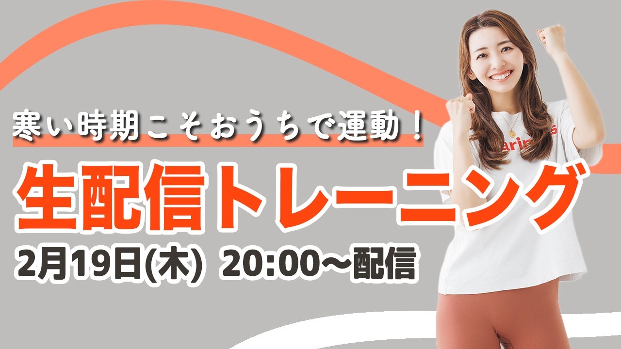 【生配信】2/19(木) 20時集合!!寒い日はみんなで運動!!久しぶりの11分ダンス＆立ち腹筋でポカポカに✨