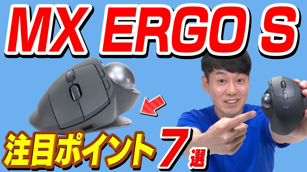 【Logicool】MX ERGO S 注目ポイント 7選【トラックボールマウス】