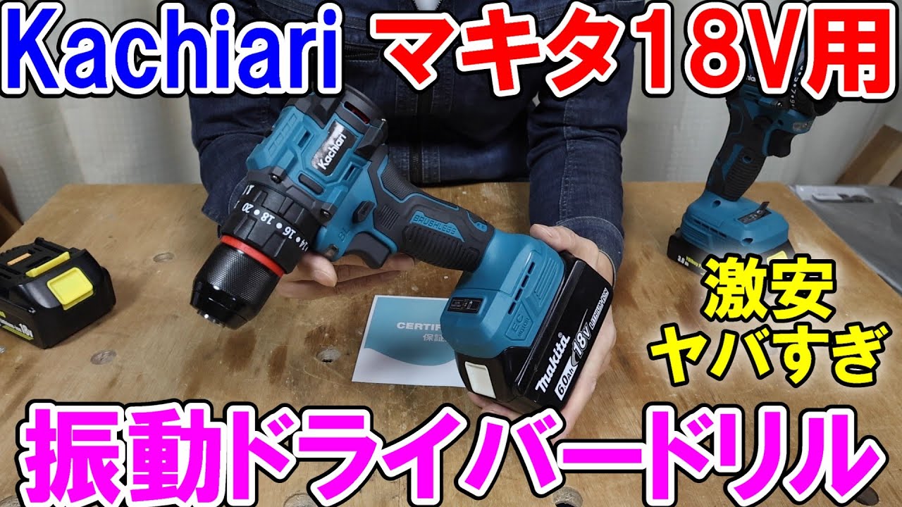 【買い!】激安Kachiariのマキタ18V用振動ドライバードリルKA 11の性能がヤバすぎて予想以上に使える