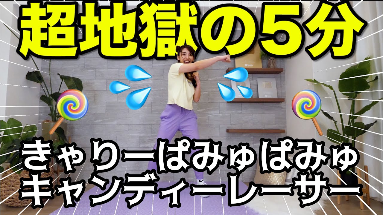 【超地獄の５分】全身滝汗で息切れやばい!!!きゃりーぱみゅぱみゅさんのキャンディーレーサーで全身トレーニング!!!【痩せるダンス】