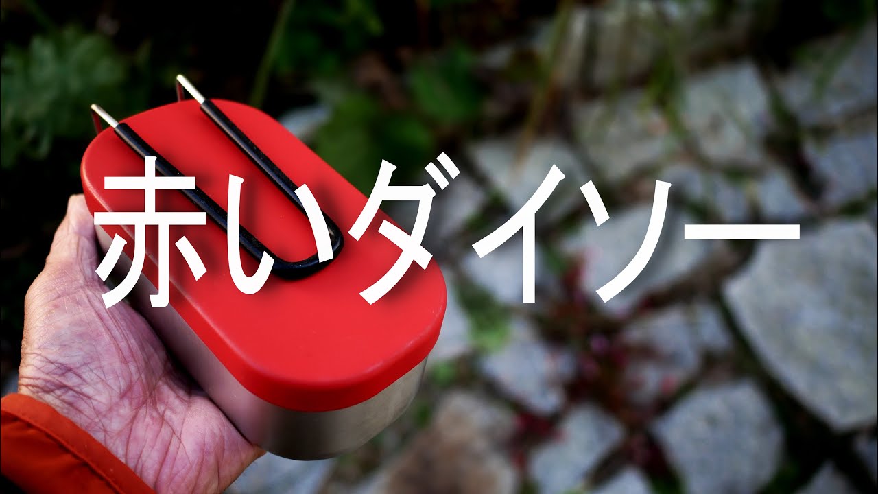 【DIY】DAISOダイソーメスティンの汚れを取って赤く塗装した。