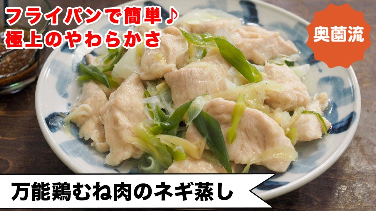 【万能鶏むね肉で作るフライパン蒸し鶏】失敗なし！しっとり柔らか蒸し鶏。ニンニクたれもめちゃ旨！！＜万能鶏むね肉のねぎ蒸し＞