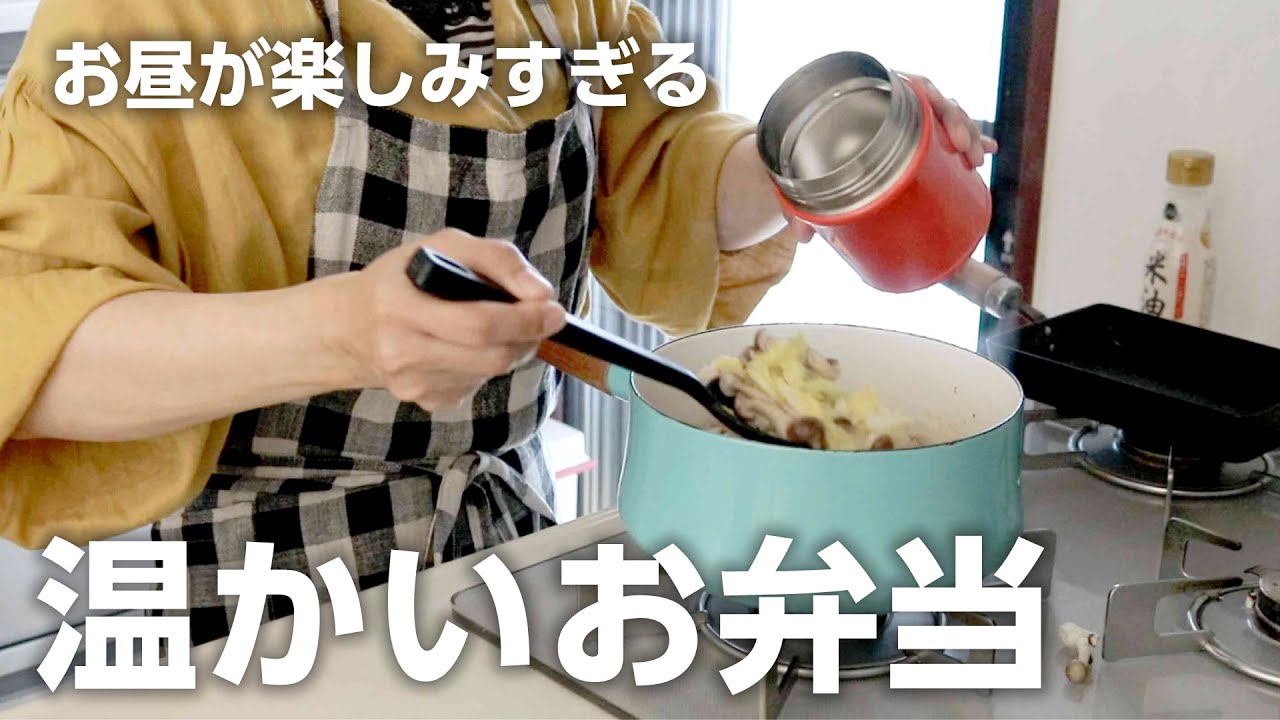 【お弁当作り】お昼が楽しみすぎるお弁当。スープジャーレシピ３選