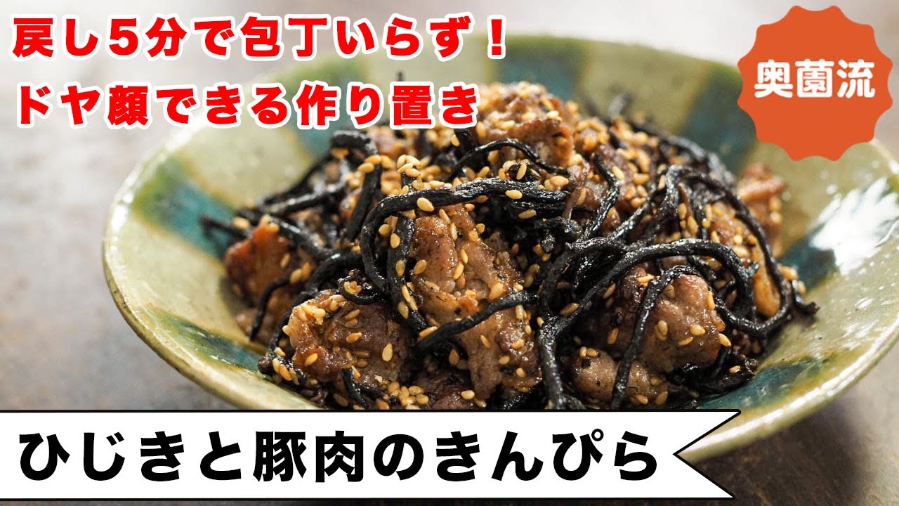 戻し5分で包丁いらず。ささっと作ってドヤ顔できる♪心にも体にも優しい作り置き。＜ひじきと豚肉のきんぴら＞