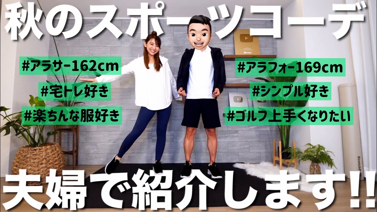 アラサーアラフォー夫婦が毎日着られるスポーツウェアの選び方を熱弁しますぅうう!!~スポーツウェアコーデ~