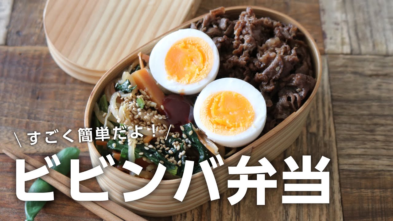 【お弁当作り】あっという間に出来るビビンバ弁当bento＃684