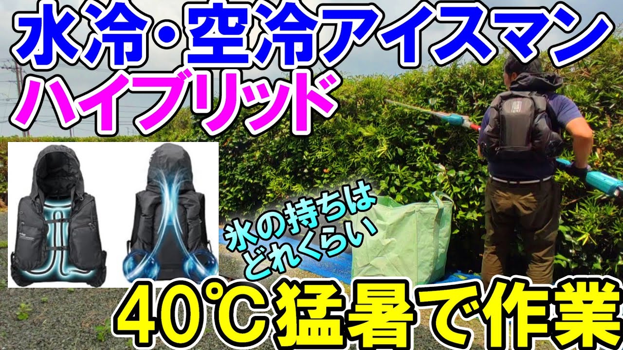 山真の水冷・空冷ICEMANハイブリッドPRO　40℃の猛暑での効果と氷やバッテリーの持ちはどれくらい？