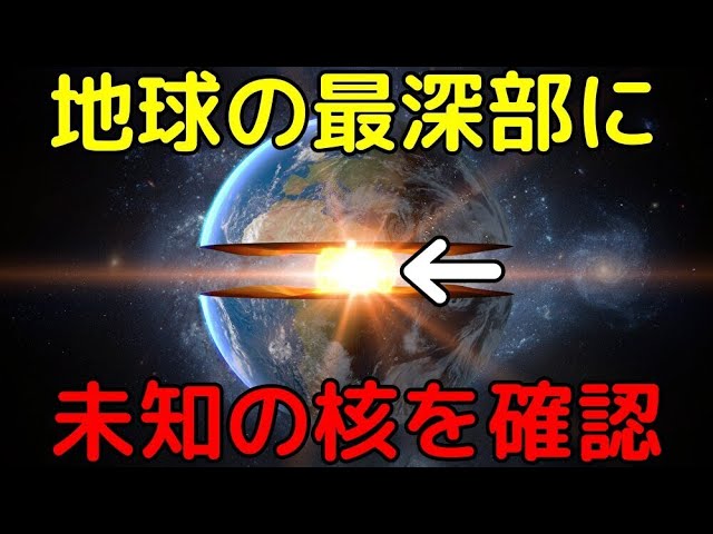 地球内核のさらに奥底に眠る「未知の核」の詳細を確認！？