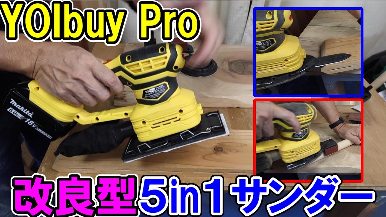 YOIbuy Proマキタ18Vバッテリー用の改良型5in1オービットサンダーでオービタル・ランダム・パームサンダーに変身　丸棒削りも得意