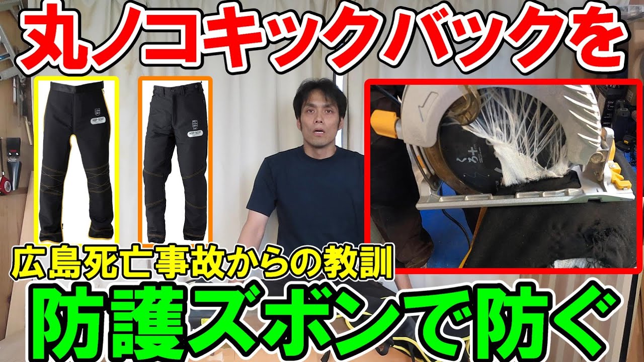 【安全】広島死亡事故から教訓！丸ノコキックバックを中国産業のチェンソー防護ズボン「プロテクティブチャップス」で防ぐ