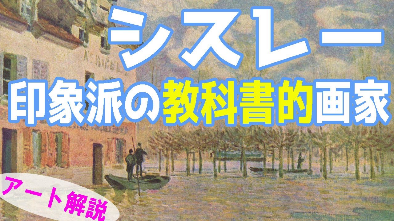 【教科書のような印象派】楽しく解説！美術講座、非個性が個性になる？美しき風景画がシスレー！