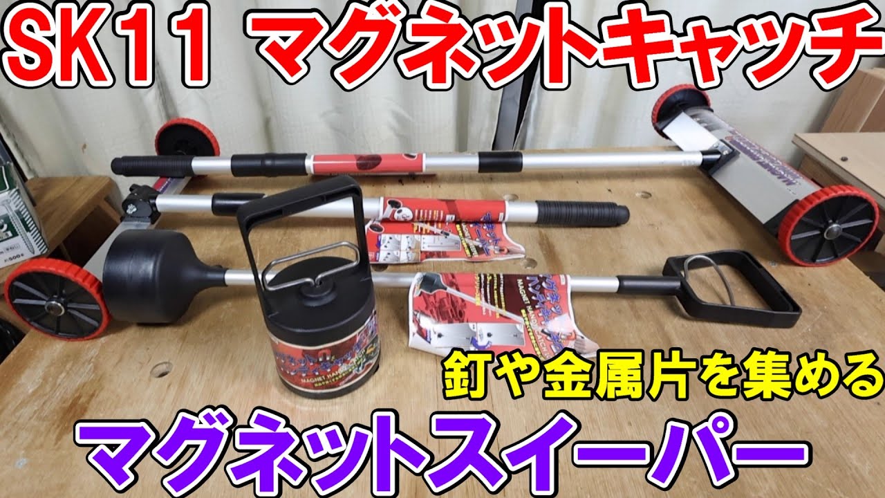 SK11のマグネットキャッチとマグネットスイーパーで釘やビスや金属片を集める　吸着力やリリース機能を解説