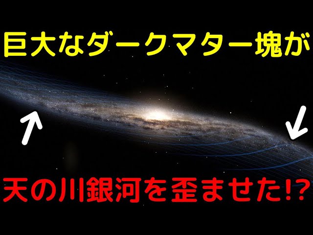天の川銀河の歪みは「ダークマターの巨大な塊」が原因で発生しているかもしれない