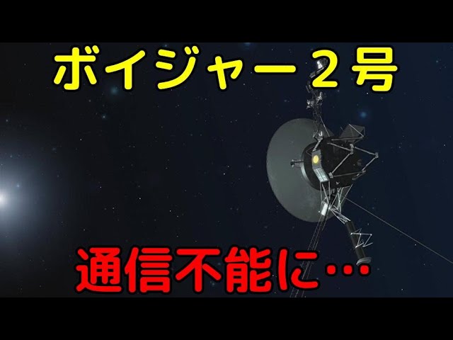 ボイジャー２号が通信不能に…一体何が起きた？