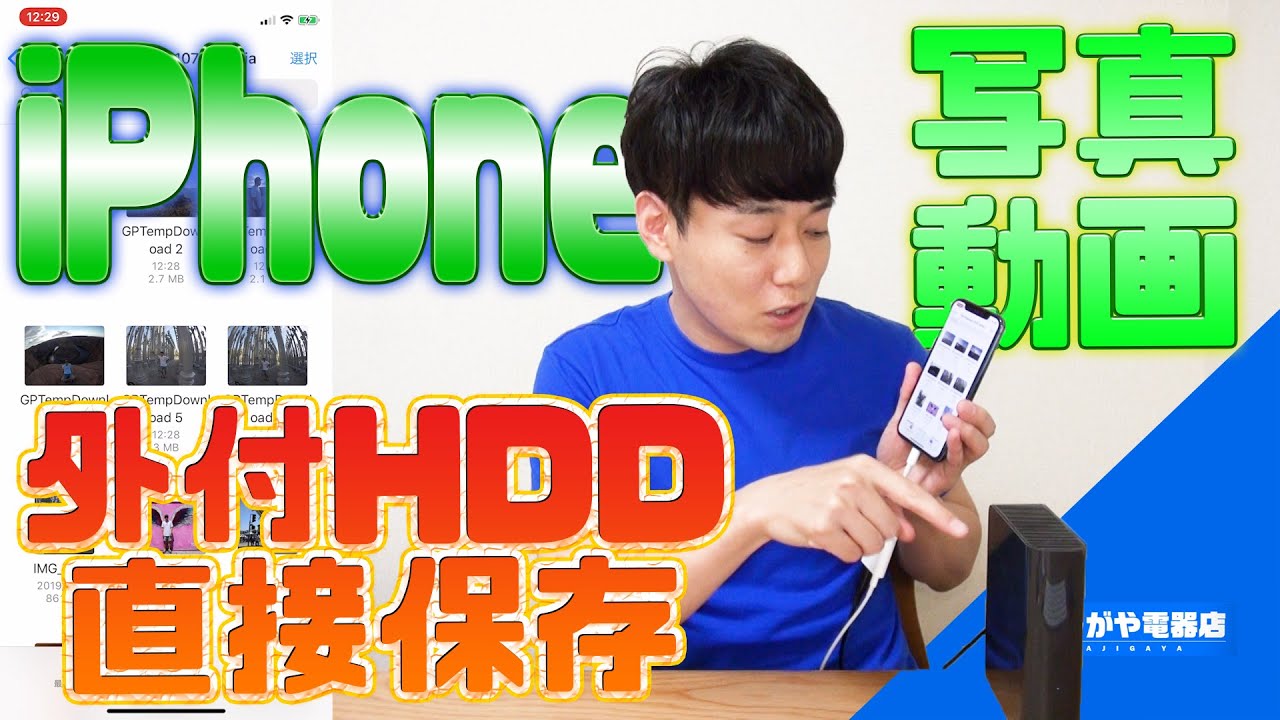iPhoneの写真動画を外付けハードディスクにバックアップする方法【iOS13新機能】
