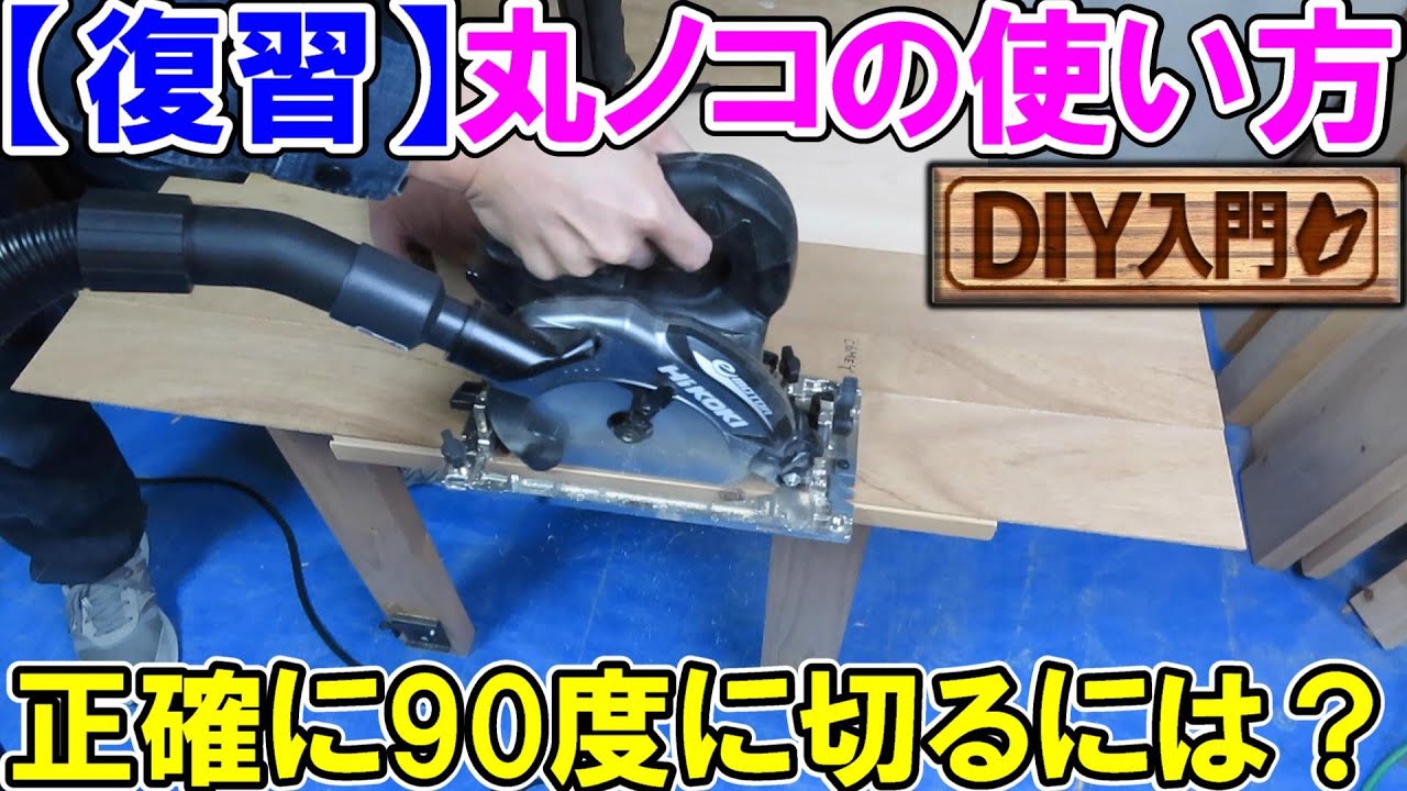 【DIY入門】丸ノコの使い方の復習！広い材でまっすぐ90度に切るコツ