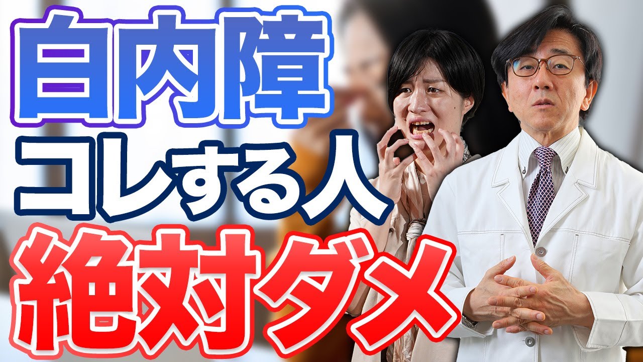 【絶対やらないで】これを知らないと、白内障が悪化します！