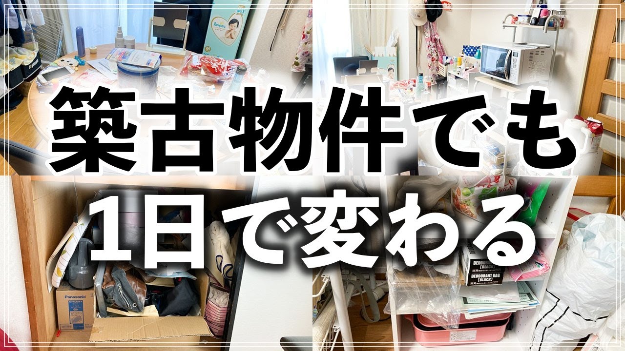 SUB【劇的片付け】収納がない・造りが古いマンションのお悩みをプロが1日で解決！ビフォーアフター事例（Old apartment organizing case）