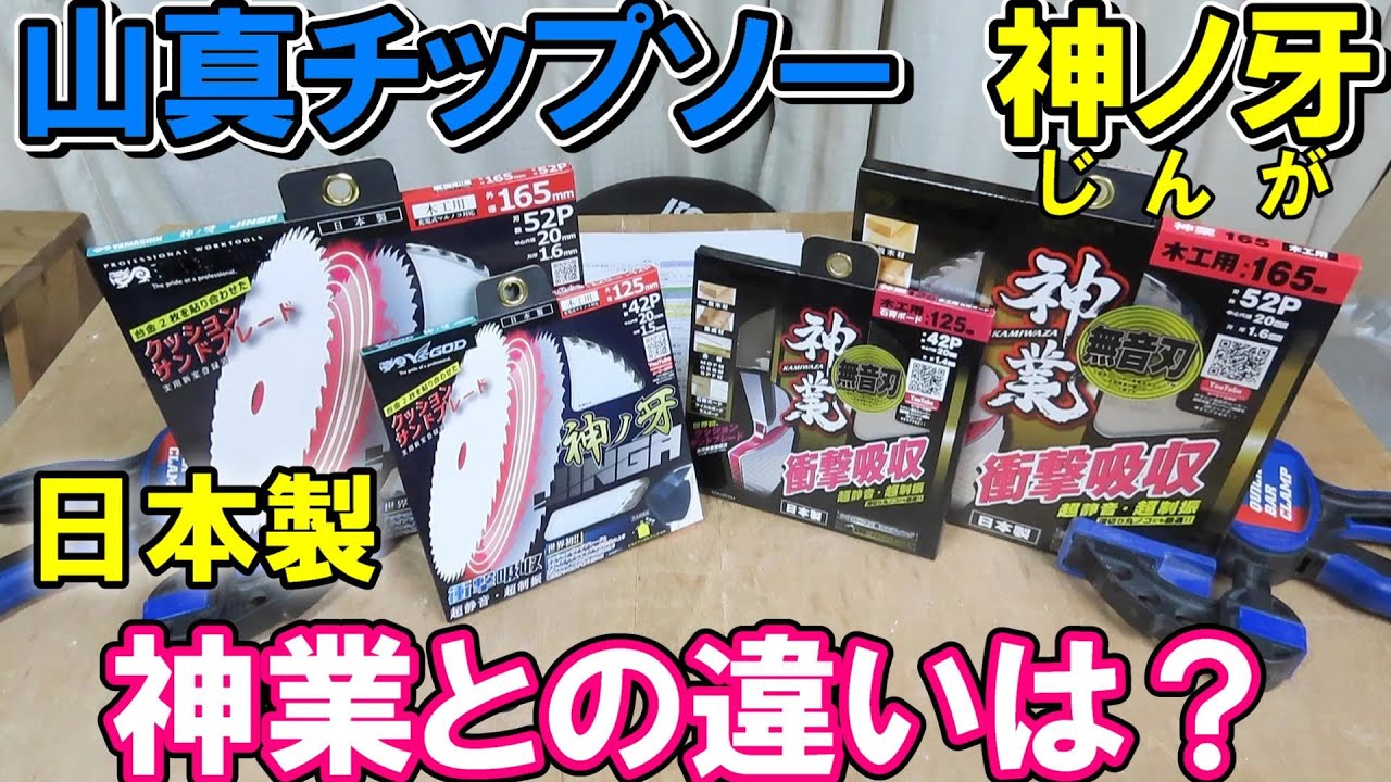 山真チップソー神ノ牙（じんが）はパーチクルボードやOSBなどにおすすめ！神業との違いを解説　日本製で安心