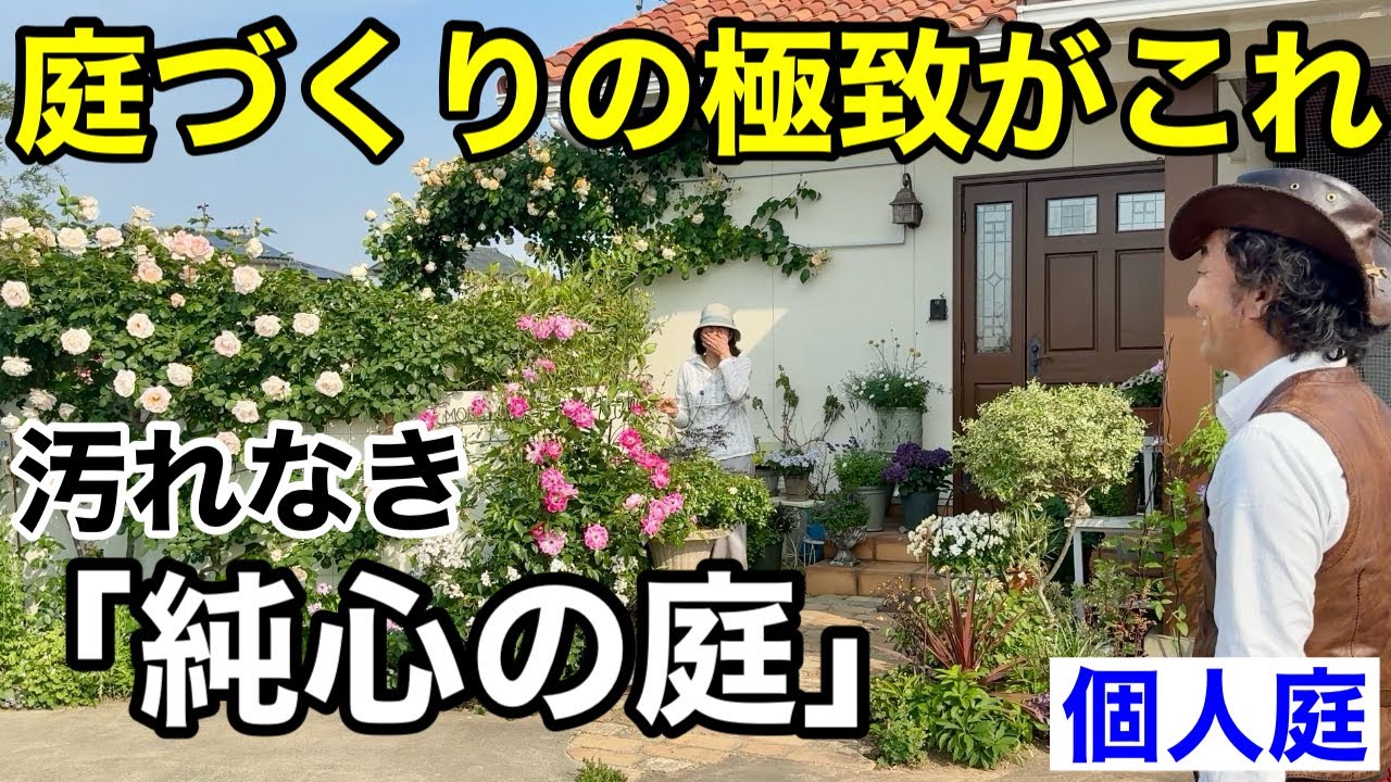 気持ちがいいほど「好きに素直」が詰まった香川の個人庭　　　　　　　　【カーメン君】【ゆうこさん】【庭づくり】