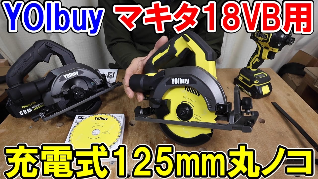 YOIbuy PROの125mmの軽量丸ノコが新発売　精度も切れも高水準でおすすめだがZOIDにしたらもっと切れる