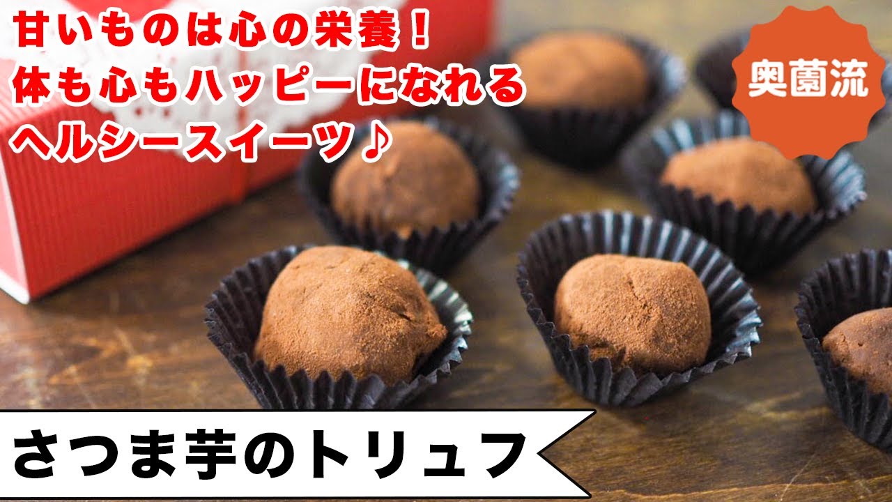 食べればチョコ、実はほとんどさつま芋。お菓子作り初心者さんでも作れます！お口も体も心もハッピーになってね。＜さつま芋のトリュフ＞