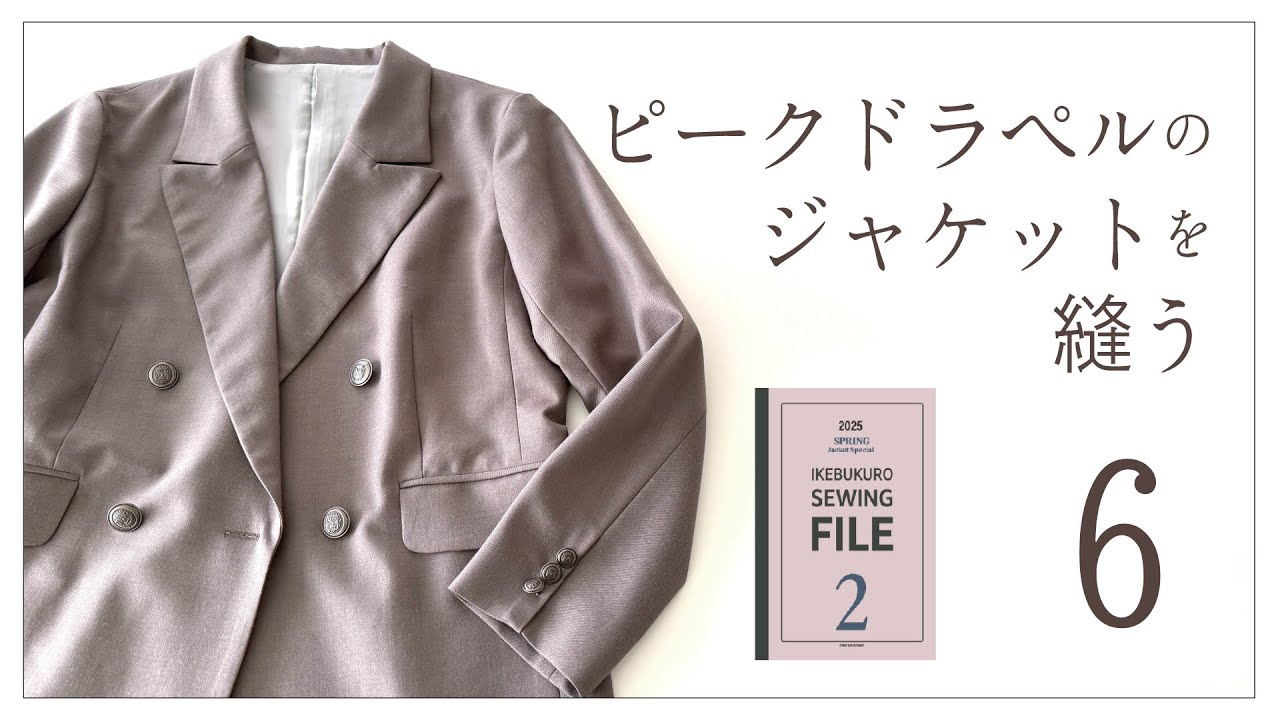 ピークドラペルのダブルジャケットを縫う ６