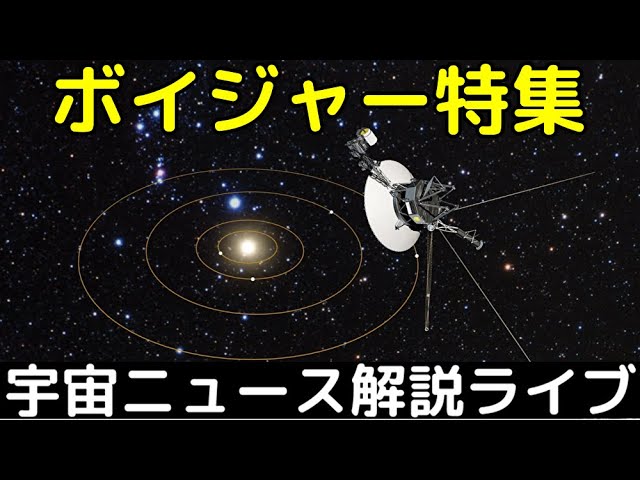 通信不能に陥ったボイジャー2号の復活劇と、太陽系惑星探査の功績を振り返る【第11回解説ライブ】