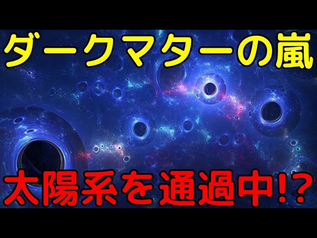 太陽系全体を覆う「ダークマターの巨大嵐」がヤバすぎる