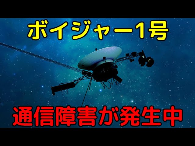 ボイジャー1号との通信に問題発生中…懸命な復旧作業が続く