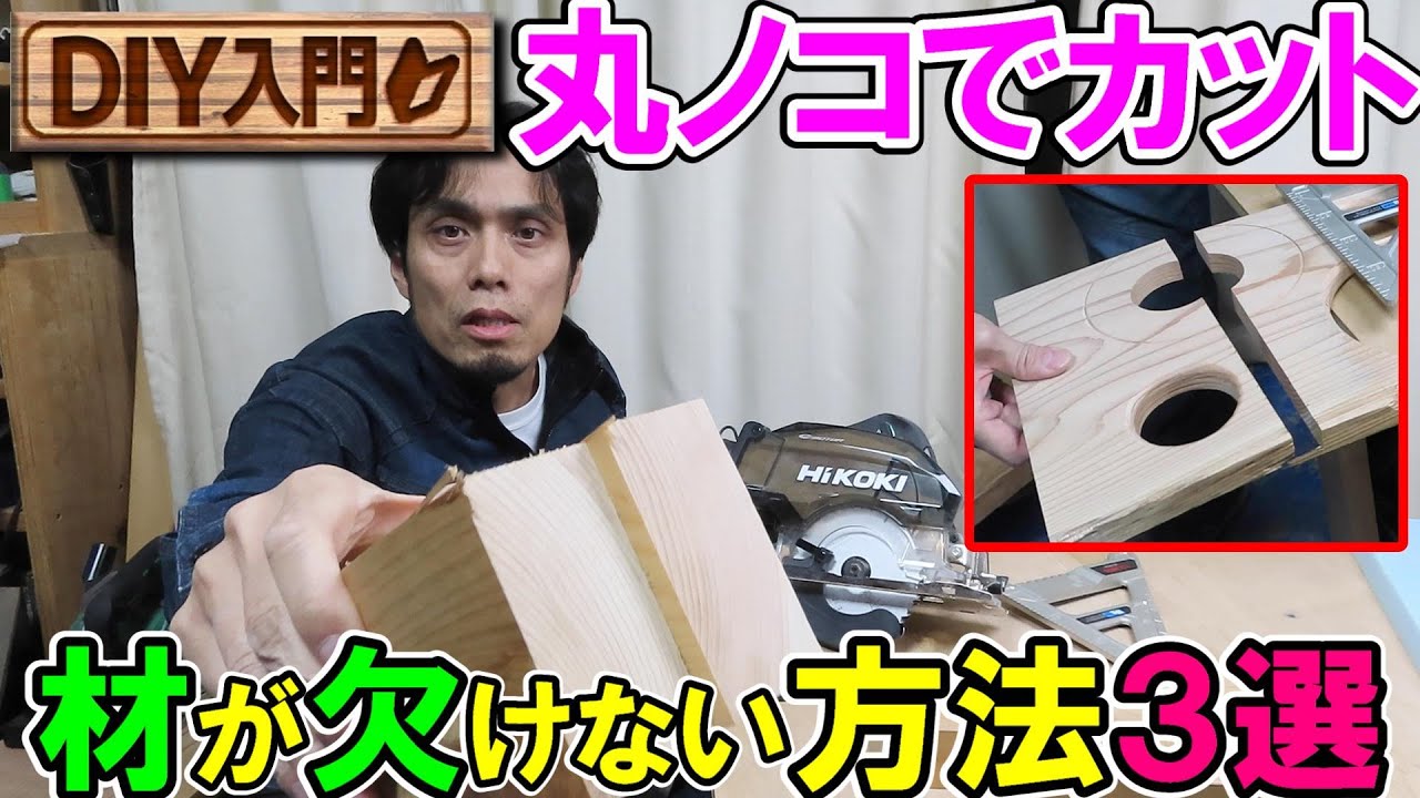 【DIY入門】丸ノコでカットしたときに材が欠けない3つの方法とは？丸ノコを使いこなす編