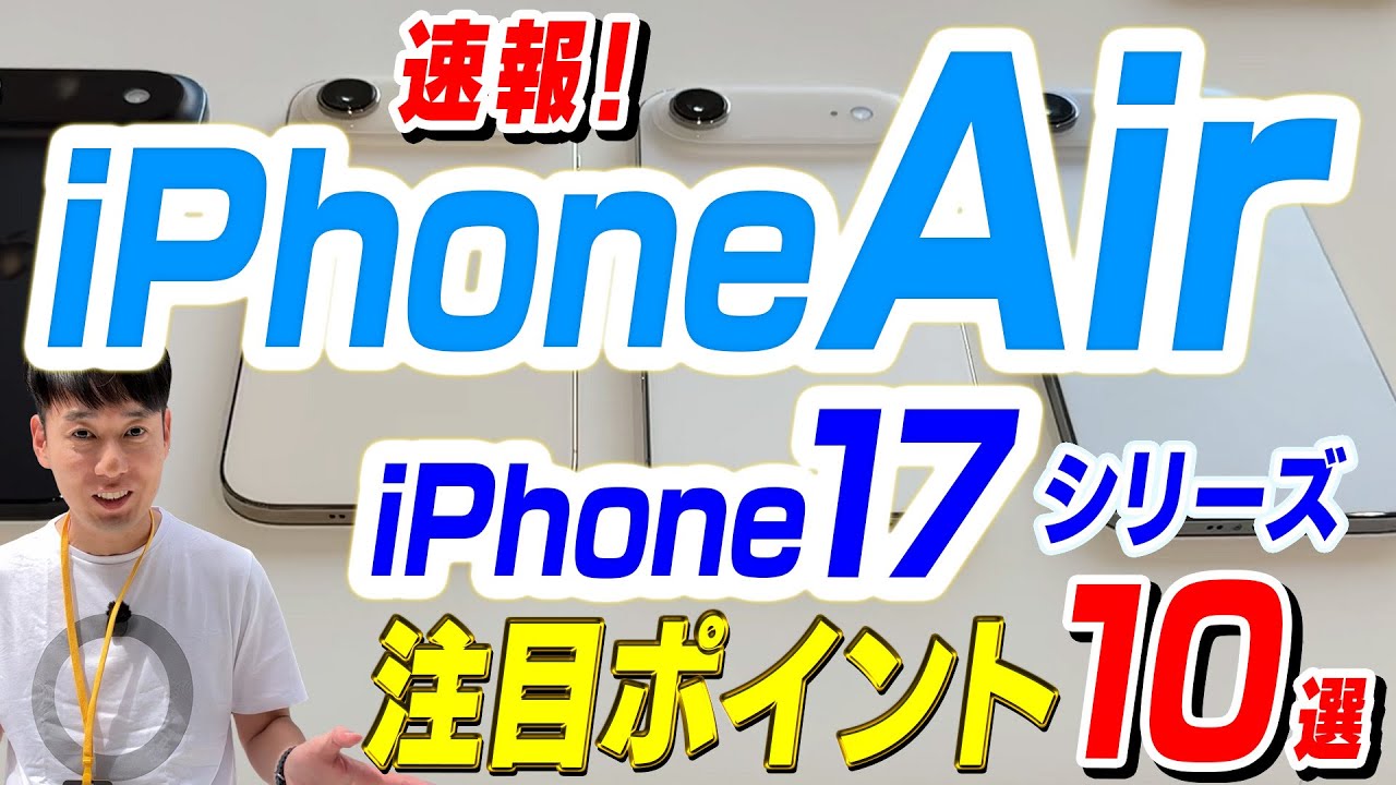 【触れて分かった】iPhone Air / iPhone 17シリーズ注目ポイント【10選】