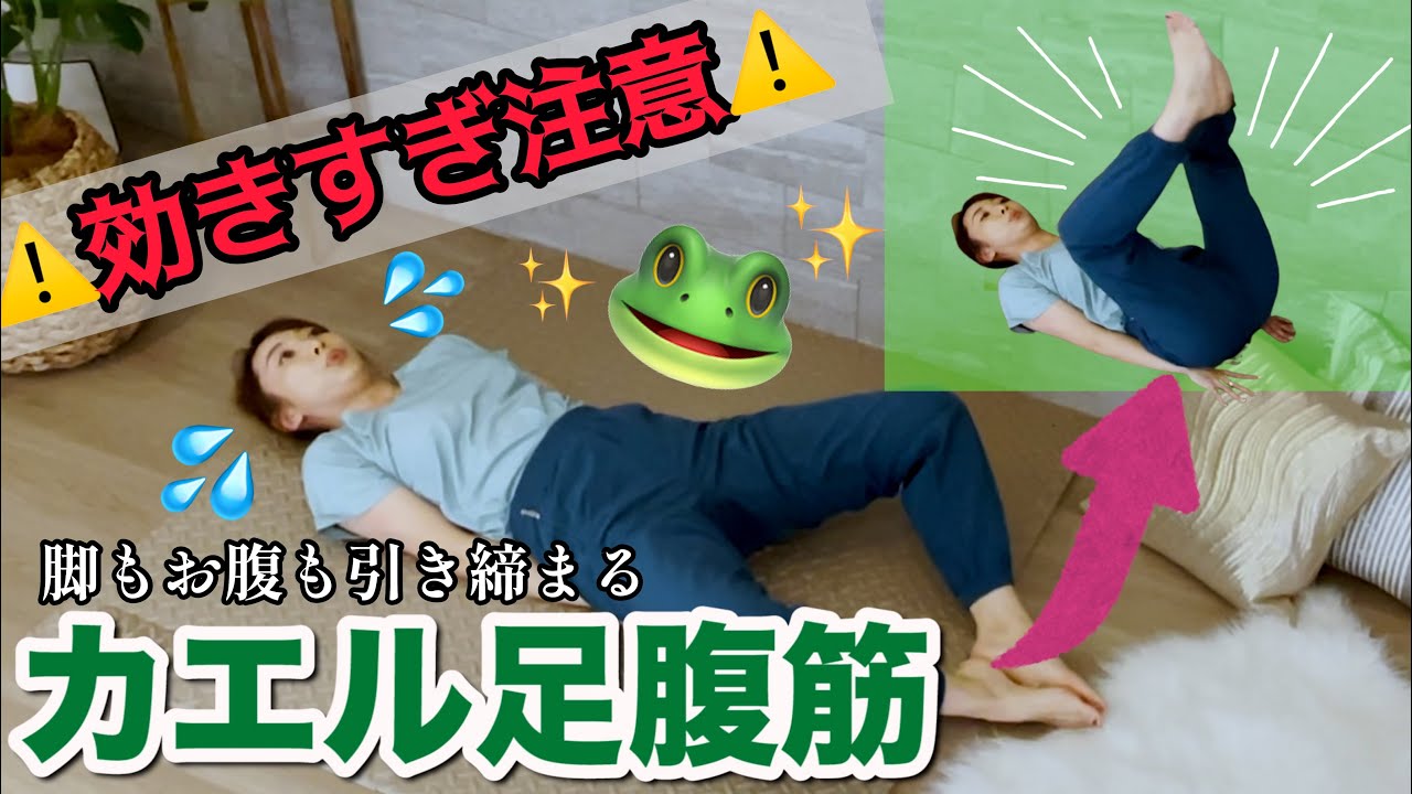 【効率重視６分】カエル足腹筋で短時間でお腹が凹む!!!足もお腹も引き締まるFrogトレーニング！
