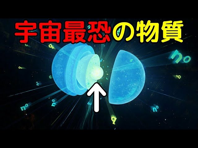 中性子星内部にしかない「究極の物質」が本当にヤバイ