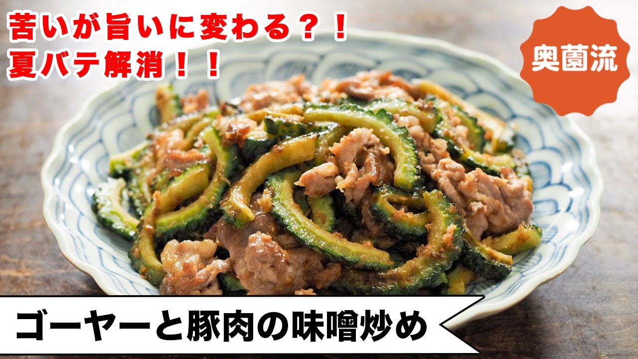 【夏バテ解消！材料2つ！】甘味噌＆かつお節で、苦いが旨いに変わる！？食べ方いろいろ＜ゴーヤーと豚肉の味噌炒め＞
