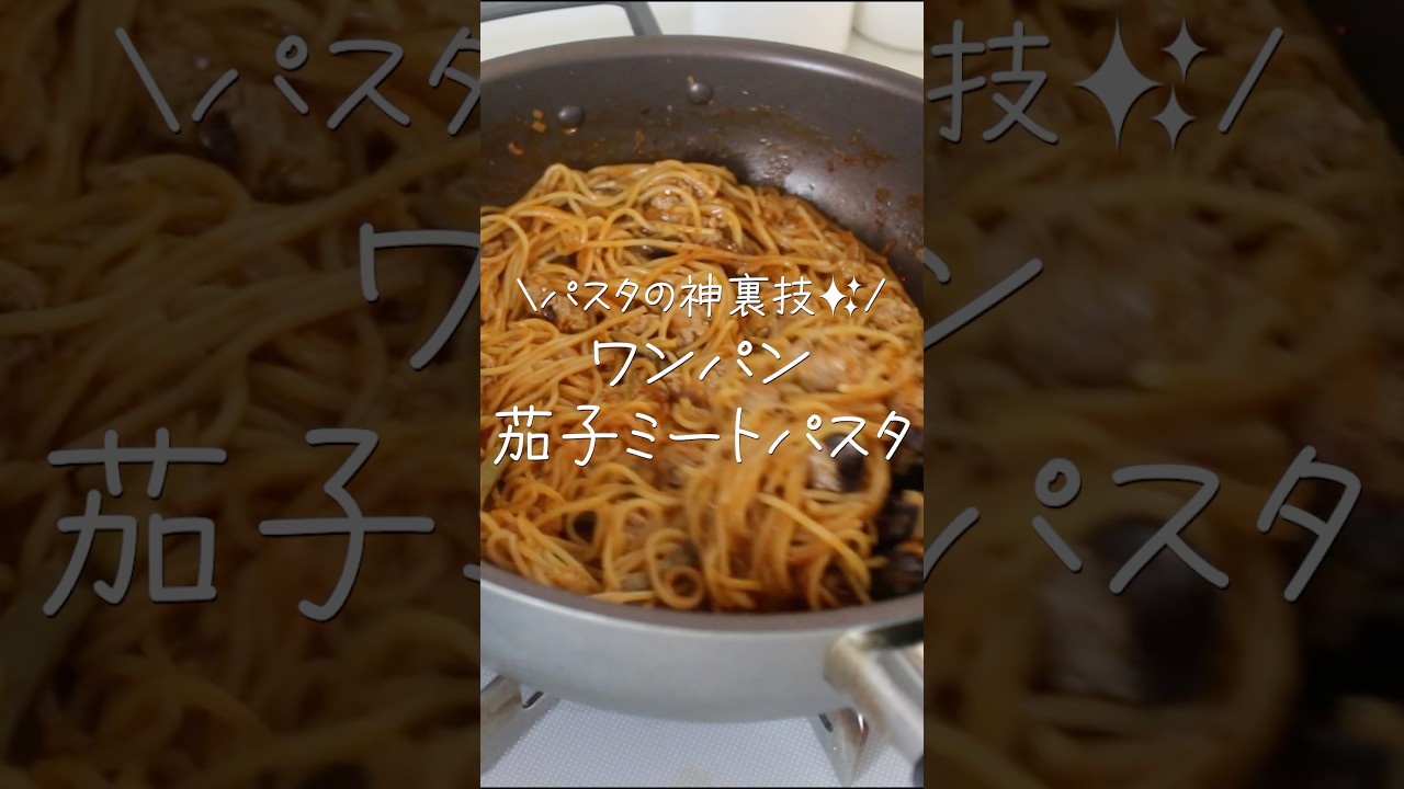 調味料2つでできちゃう！？ビックリ美味しい茄子とひき肉のワンパンパスタ#shorts  #PR #ヤマキ  #簡単レシピ #料理 #今日の晩ごはん