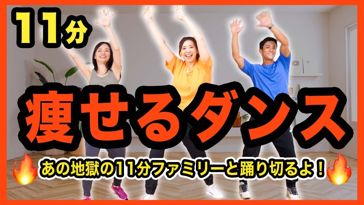 【地獄の11分】あの痩せるダンスが帰ってきた!!!ファミリーと一緒に楽しく有酸素ダンス!!!
