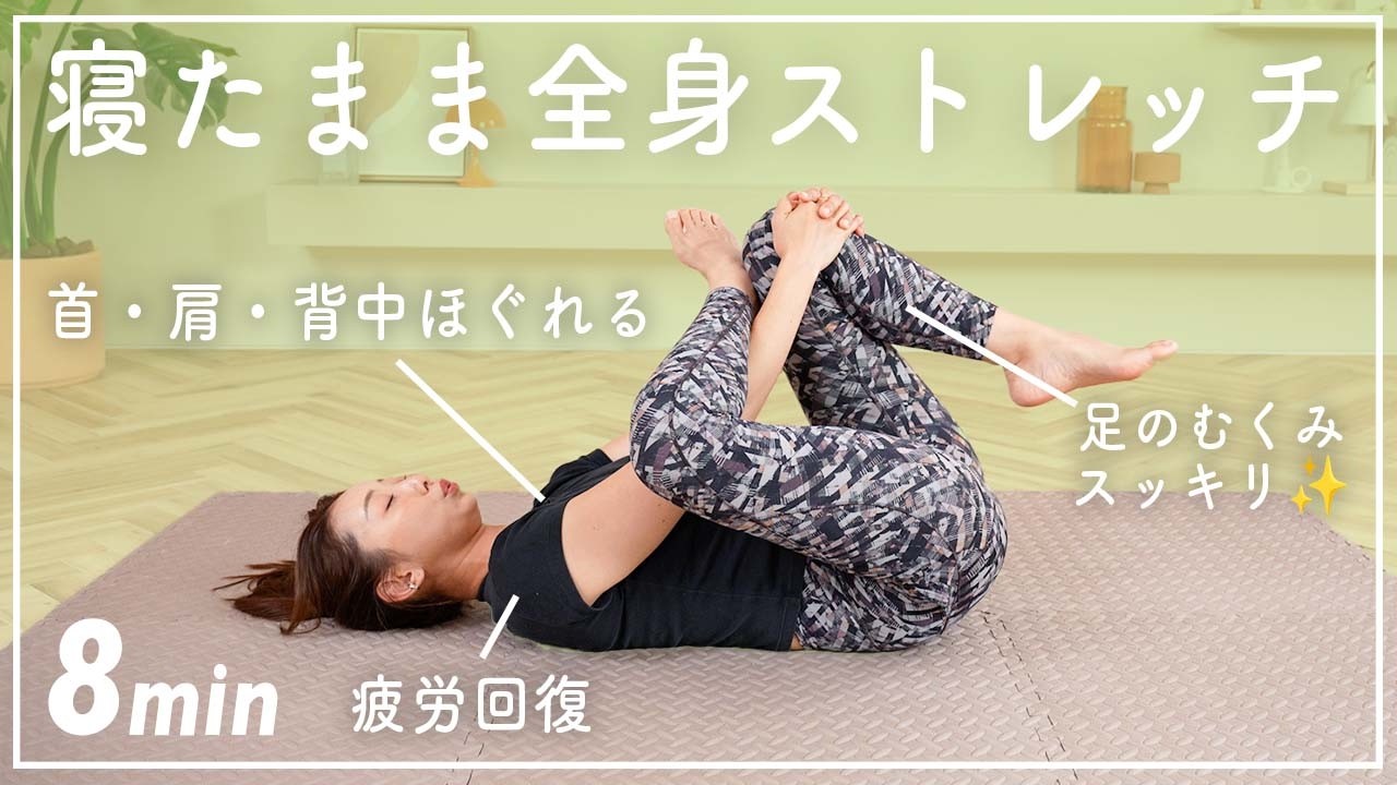 【朝夜8分】寝たまま全身ストレッチでガチガチの体をほぐそう！【疲労回復/反り腰改善/腰痛予防】