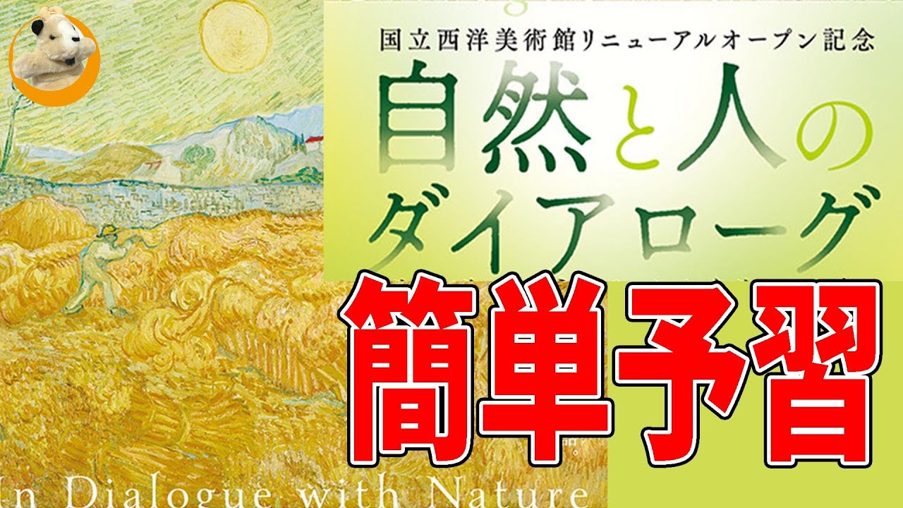 【国立西洋美術館】自然と人のダイアローグ展の見どころ解説!!かくれた名品ざっくざく!!