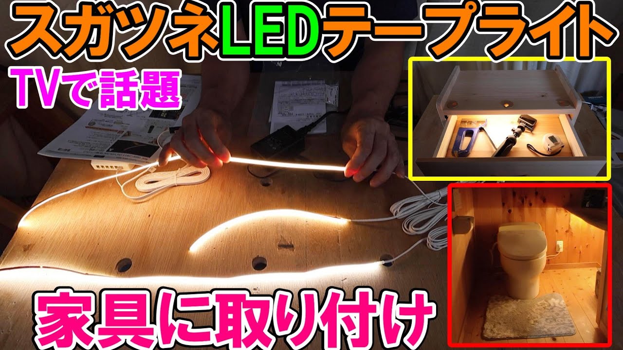 【テレビで話題】スガツネ工業のカット可能極細LEDテープライトを家具に取り付ける　使い方や購入方法も解説　有吉ゼミ