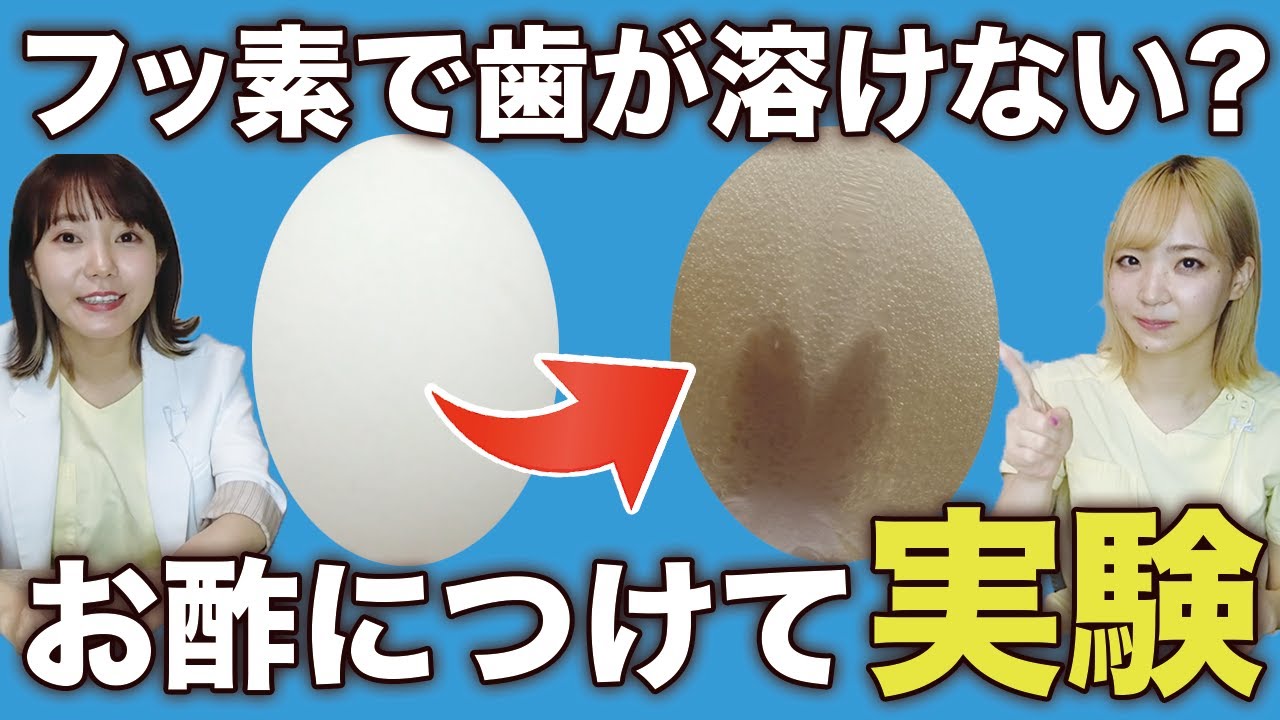 歯医者で塗るフッ素は効果ある？実験で驚きの結果に！