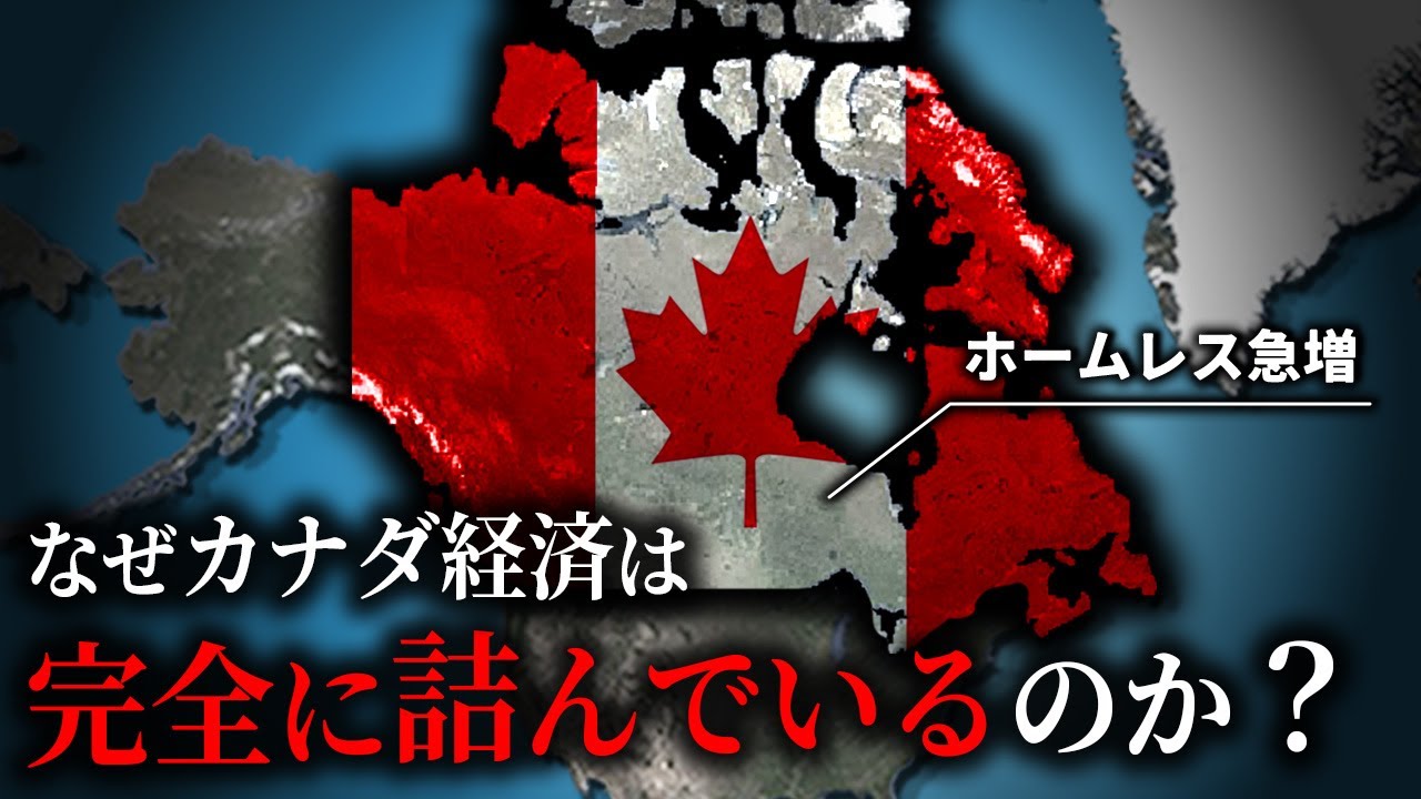 カナダ経済が絶望的な状況にある理由【ゆっくり解説】